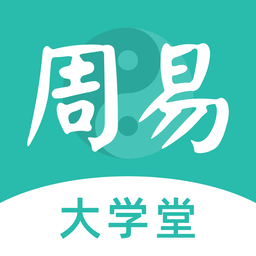 周易大学堂app