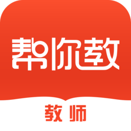 帮你教教师版