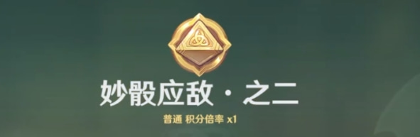 原神妙骰应敌之二攻略