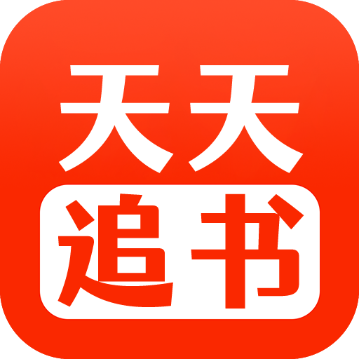 天天追书1.0.5