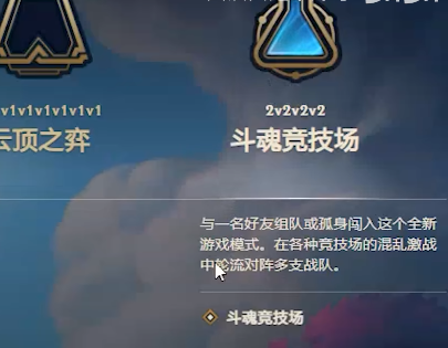 英雄联盟新模式斗魂竞技场在哪里