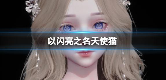 以闪亮之名天使猫