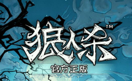 狼人杀里倒钩狼怎么玩