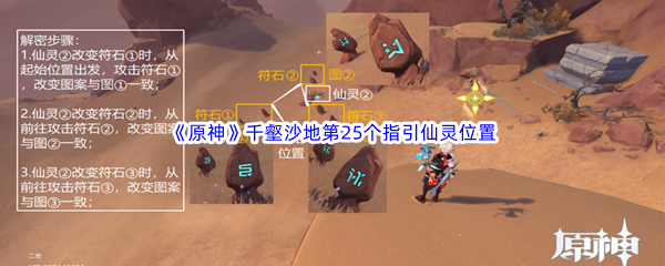 原神千壑沙地第25个指引仙灵位置介绍