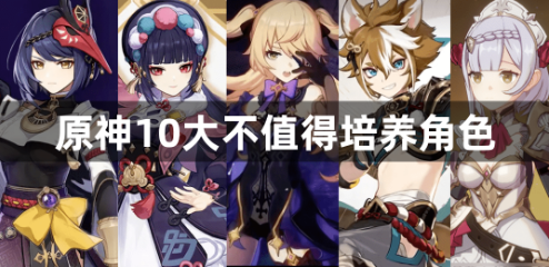 原神10大不值得培养角色