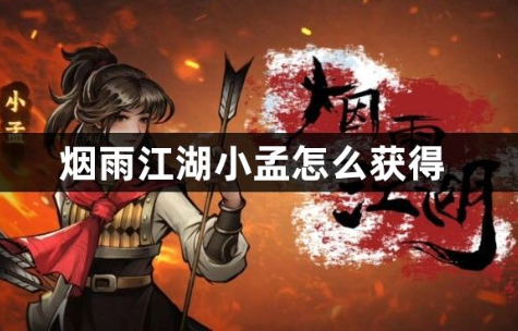 烟雨江湖小孟怎么获得