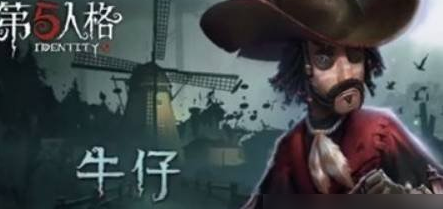 第五人格牛仔攻略
