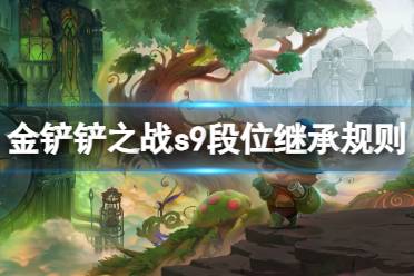 金铲铲之战s9段位继承规则