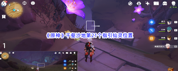 原神千壑沙地第21个指引仙灵位置介绍