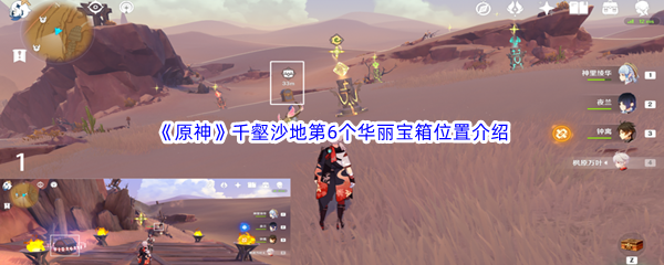 原神千壑沙地第6个华丽宝箱位置介绍