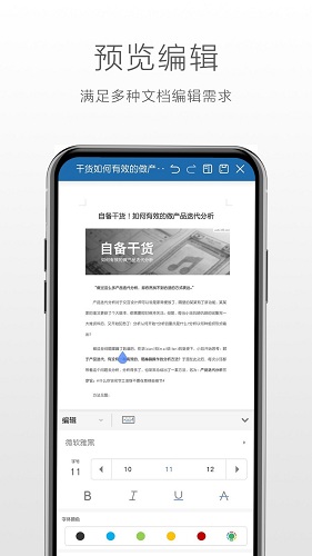 永中office手机版