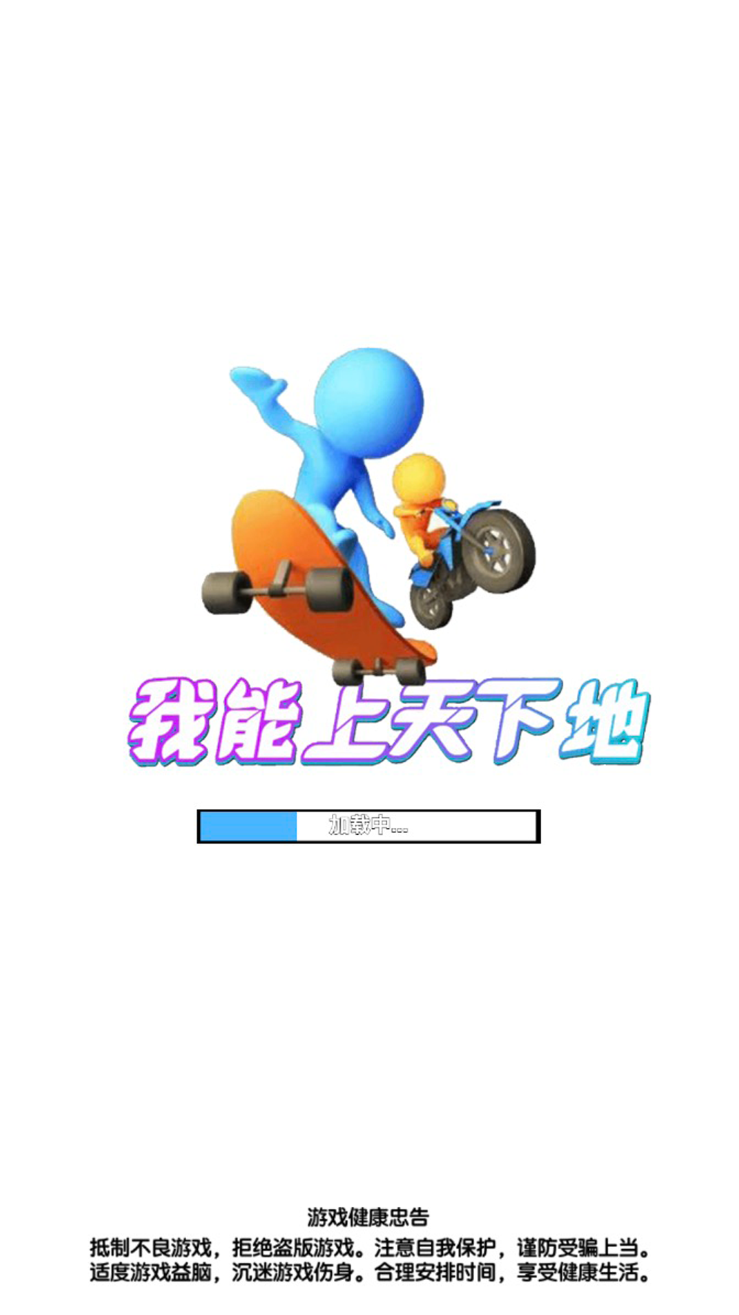 我能上天下地手游