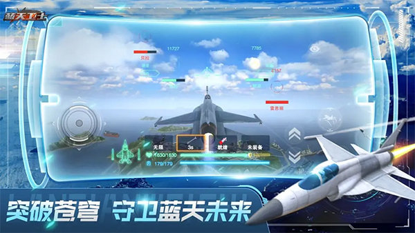蓝天卫士游戏官方版