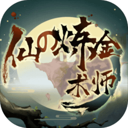 仙之炼金术师(暂未上线)
