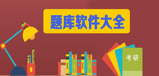 手机题库