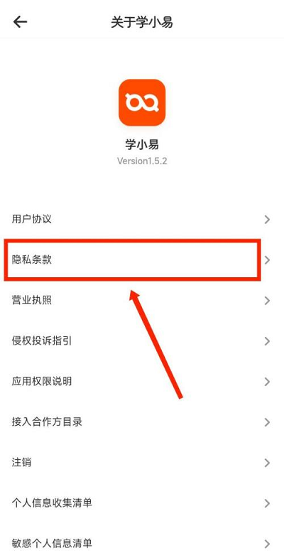 学小易在哪查看隐私条款