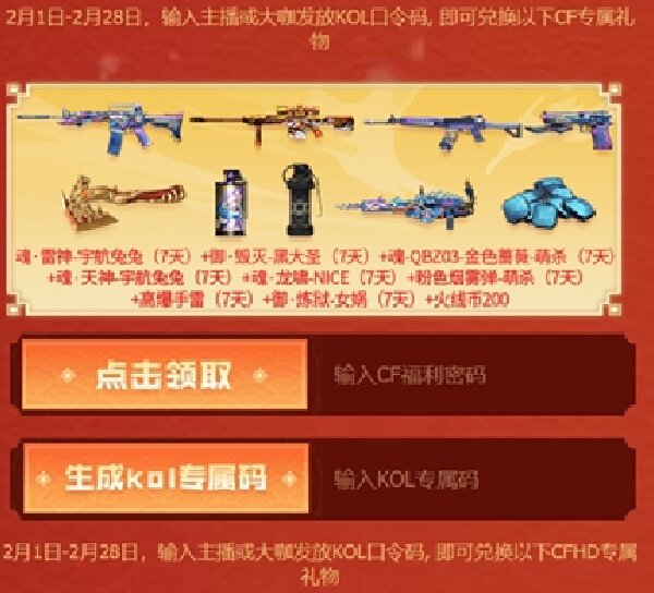 cf2月超级神器kol码
