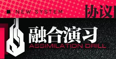 少女前线协议同归融合演习攻略