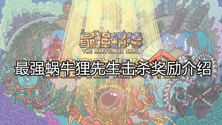最强蜗牛狸先生掉什么