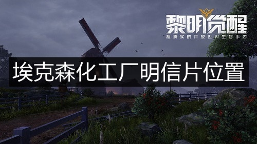 《黎明觉醒》埃克森化工厂明信片位置在哪？