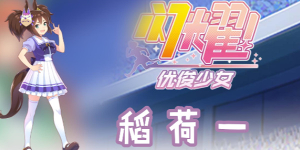闪耀优俊少女稻荷一攻略