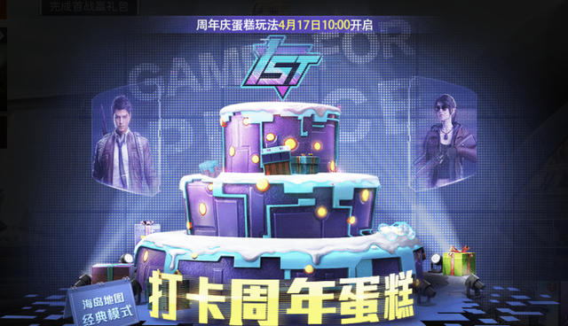 和平精英周年蛋糕在哪