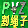 割绳子版植物大战僵尸手机版