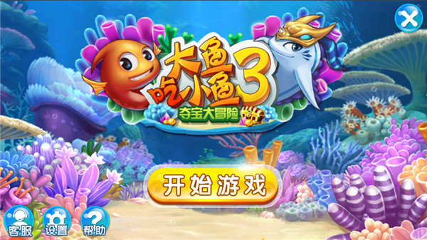 大鱼吃小鱼2