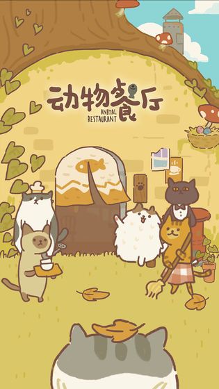 动物餐厅2023最新版