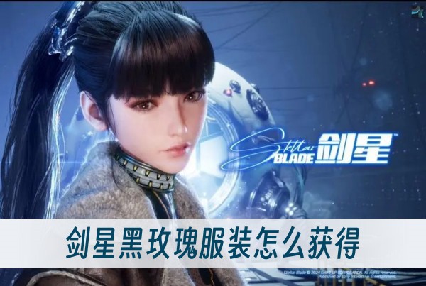 剑星黑玫瑰服装怎么获得