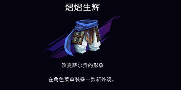 波斯王子失落王冠熠熠生辉怎么获取