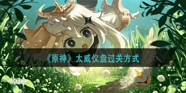 原神太威仪盘要怎么通过