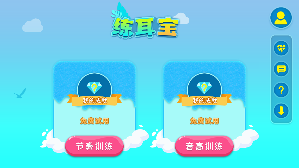 练耳宝