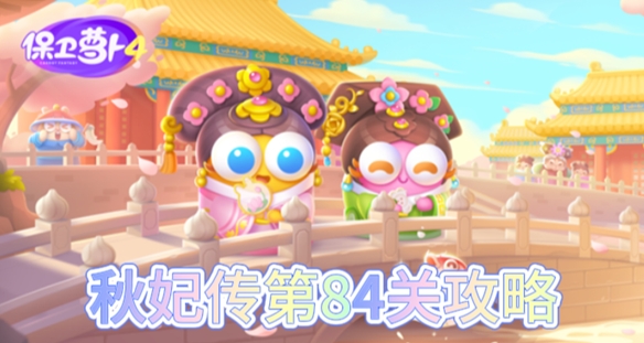 保卫萝卜4秋妃传第84关怎么过