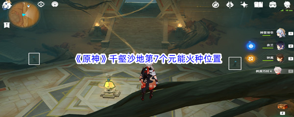 原神千壑沙地第7个元能火种位置介绍