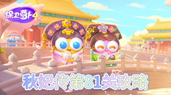 保卫萝卜4秋妃传第81关怎么过