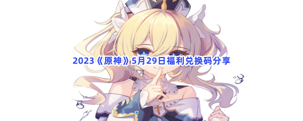 原神2023年5月29日最新兑换码分享