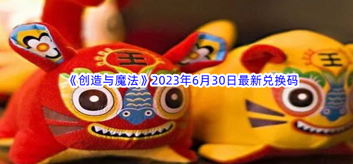 创造与魔法2023年最新兑换码领取汇总大全