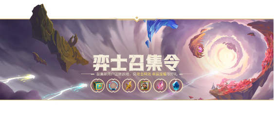 金铲铲之战弈士召集令活动奖励具体内容