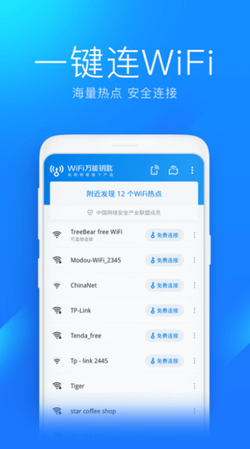 wifi万能钥匙