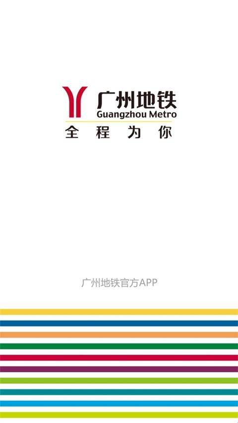 广州地铁线路图