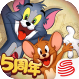 猫和老鼠手游