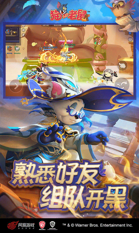 猫和老鼠手游