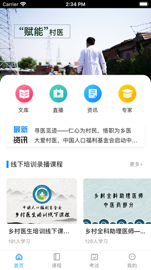 相伴乡医