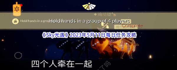 Sky光遇2023年5月11日每日任务完成攻略