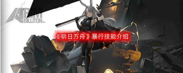明日方舟暴行技能介绍