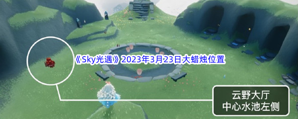 Sky光遇2023年3月23日大蜡烛位置分享