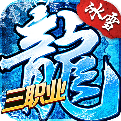 盟重英雄