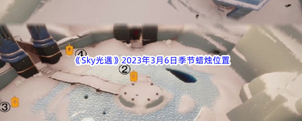 Sky光遇2023年3月6日每日任务完成攻略