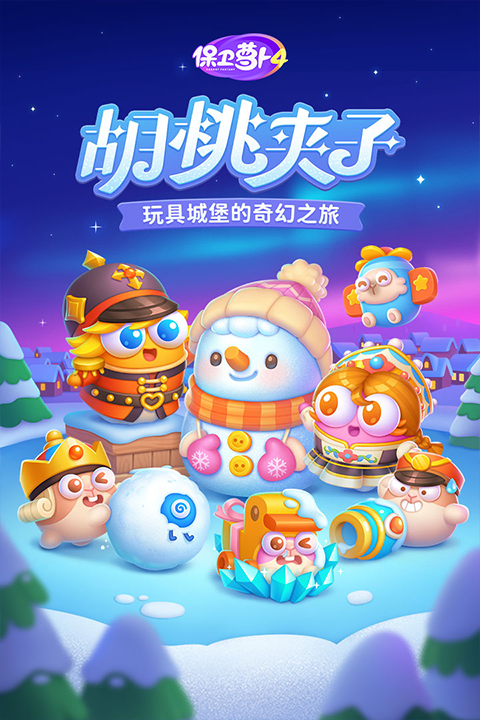 保卫萝卜4绿野奇缘